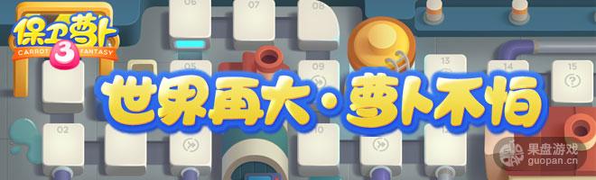 保卫萝卜3