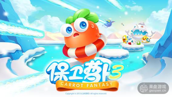 保卫萝卜3