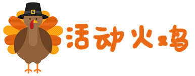 活动火鸡.jpg