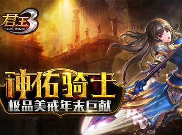 神佑骑士!《君王3》极品美戒年末巨献