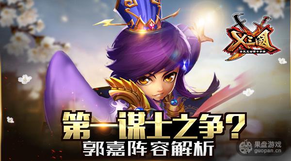 第一谋士之争 《X三国》郭嘉阵容解析
