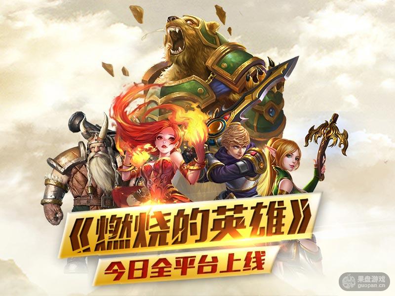 休闲动作《燃烧的英雄》今日全平台上线