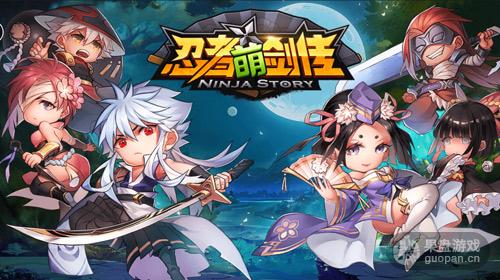 《忍者萌剑传》全平台公测千万豪礼狂欢派送