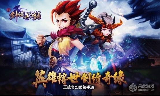 再续武侠情缘 《剑侠异世录》不删档开启