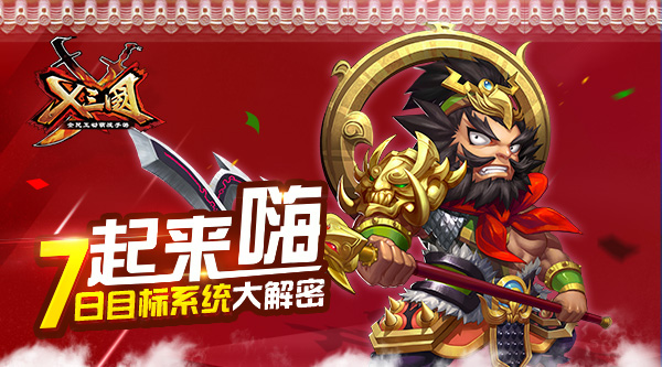 《X三国》12月新版7日目标系统解密