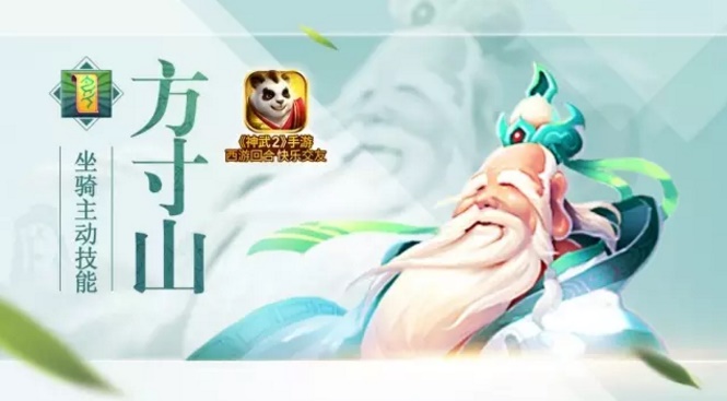 《神武2》手游方寸山坐骑技能详解
