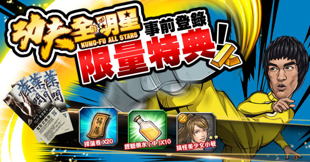 送自拍少女 《功夫全明星》事前登录开启