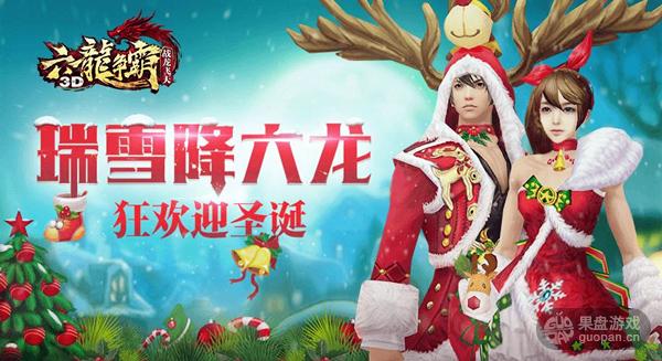 时装礼袋齐发 《六龙争霸3D》迎圣诞送礼