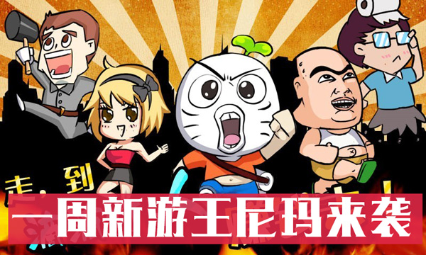 一周新游开测表：滴滴打人等开测 暴漫来袭