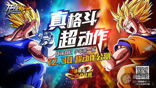 龙珠格斗竞技《龙珠炫斗》今日不删档公测