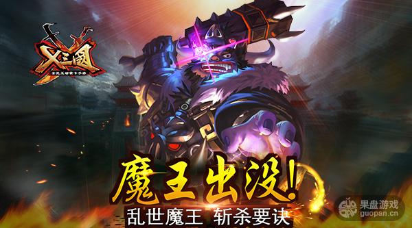 魔王出没!《X三国》乱世魔王斩杀要诀