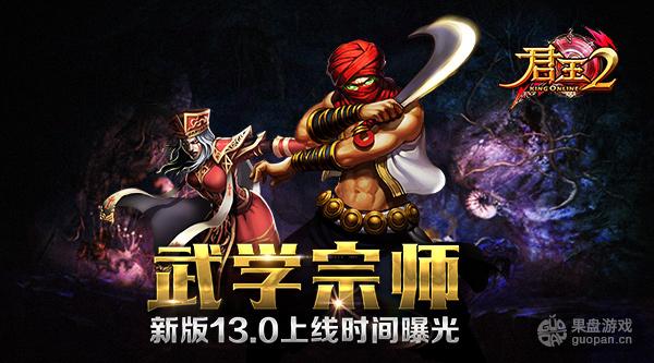 武学宗师!《君王2》新版上线时间曝光