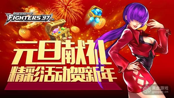 《拳皇97OL》格斗新年盛典活动信息曝光