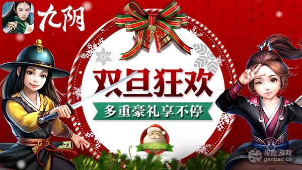 跨年狂欢 《九阴》手游元旦狂欢已开启