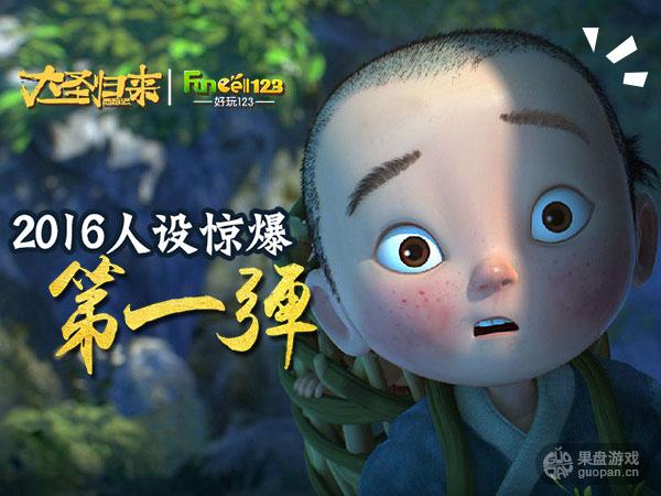 冒死曝光 《大圣归来》手游2016人设惊爆