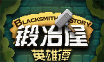 逗比是怎样炼成的《锻冶屋英雄谭》明日公测