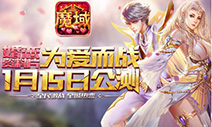 一触即发 《魔域口袋版》婚恋版即将登陆