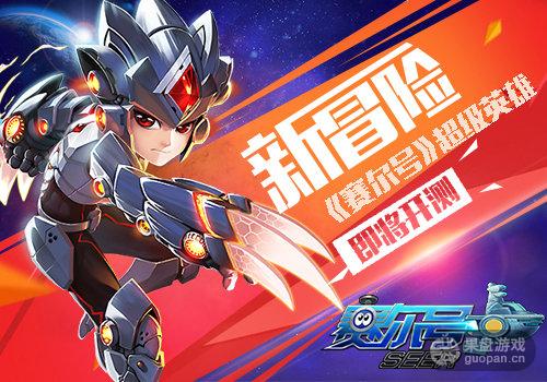 开启新冒险 《赛尔号》超级英雄即将开测