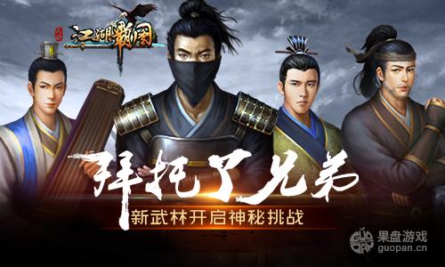 《江湖霸图》新武林开启神秘挑战