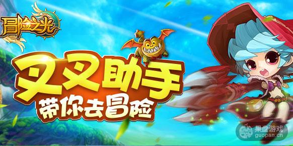 叉叉带你去把妹!《冒险之光》辅助预告