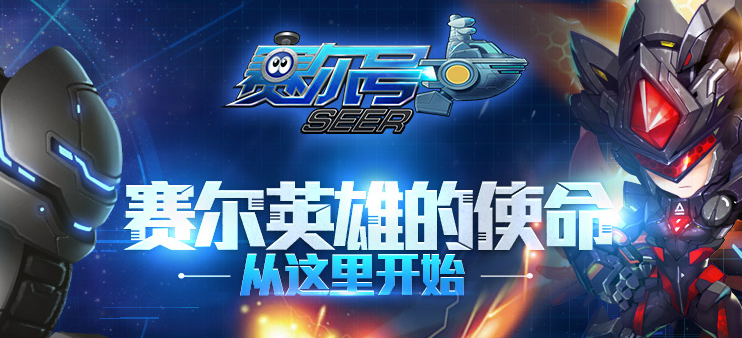 《赛尔号超级英雄》预下载送周边 京东卡等你拿