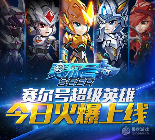 果盘赛尔号超级英雄26日首发 福利多多