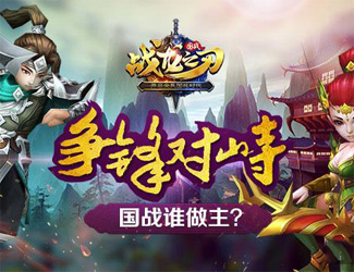 《战龙之刃》热血国战猴年视频首次曝光