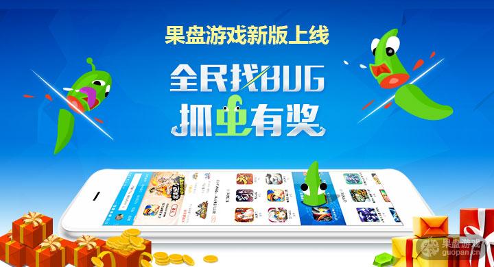 果盘游戏新版上线!找bug捉虫有奖!