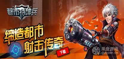 传奇再续 《都市特种兵》同名手游火爆来袭