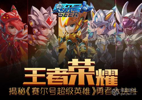 王者荣耀 曝《赛尔号超级英雄》勇者决斗