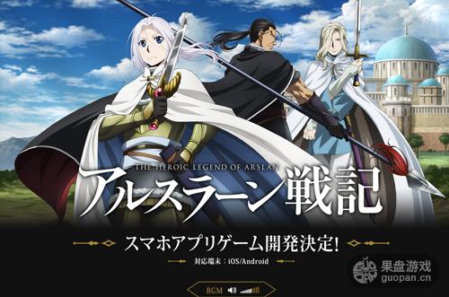 剑与魔法王道 《亚尔斯兰战记》手游曝光