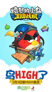 《愤怒的小鸟:王牌战机》3月3日火爆首测