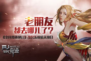 换名再战 《全民奇迹MU》改名系统偷天换日