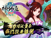 经典巨作再续 神仙道2016版手游明日公测