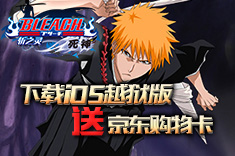 《死神斩之灵》iOS越狱下载好评送京东购物卡