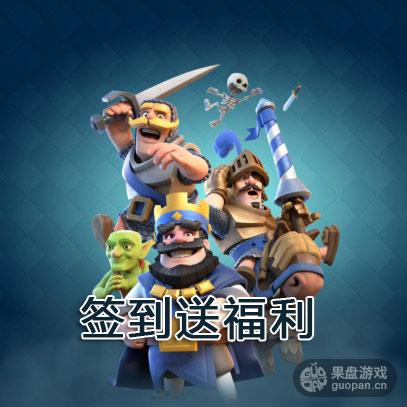 皇室战争小组报道签到 京东卡等你拿