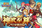 《帝国OL》新区“神武至尊”火爆开启！