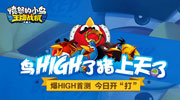 《愤怒的小鸟—王牌战机》今日爆High首测!
