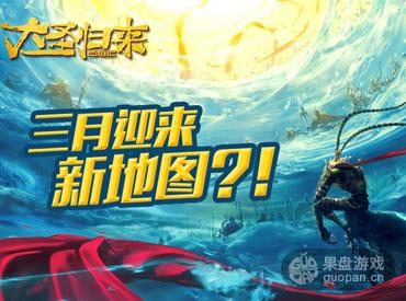 《大圣归来手游》3月上线新大陆等你探索