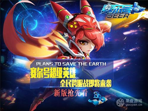 《赛尔号超级英雄》新版全民跨服战首曝光