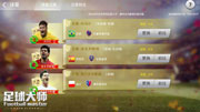 《足球大师》全新登场　让你重新爱上足球