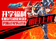 《赛尔号超级英雄》跨服战星辉战场明日上线