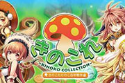 采蘑菇啦！香菇拟人化《菇娘收藏R》今春复活