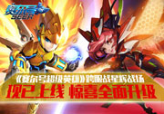 《赛尔号超级英雄》跨服战星辉战场上线