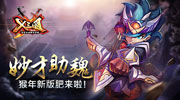秒才助魏！《X三国》猴年新版肥来啦！