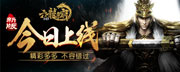 《六龙争霸3D》大版上线 精彩不容错过