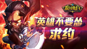 魔兽来袭《乱斗奇兵》英雄不要怂，求约