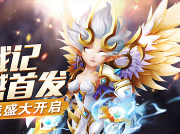 诸神之战开启 《天堂战记》不删档内测