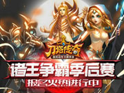 《刀塔传奇》诸王季后赛 报名火热开启！