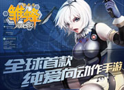 《雏蜂之尖兵少女》今日萌动上线 全渠道首发